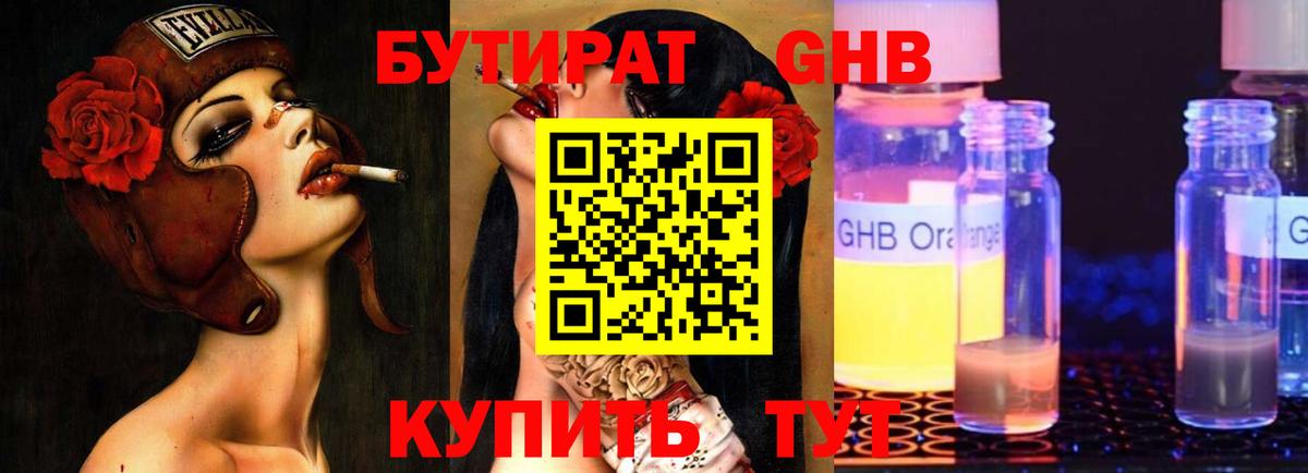 Бутират GHB  Бутират  Майский  Вход с VPN 
