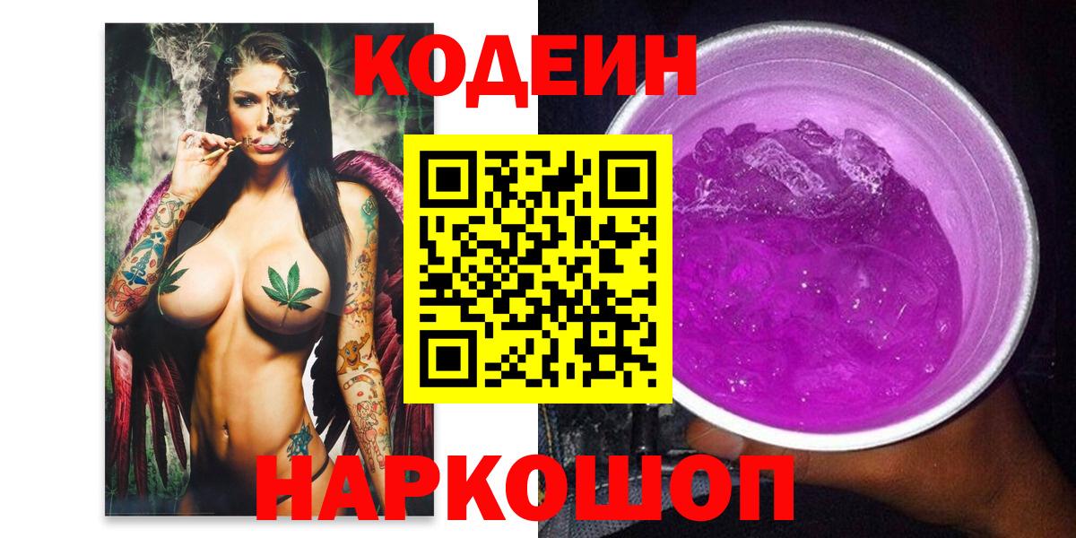 Майский  Кодеиновый сироп Lean Purple Drank  Вход с VPN  Кодеин напиток Lean (лин) 